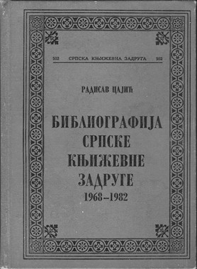 EQUILIBRIUM, Bibliografija Srpske književne zadruge 1968-1982