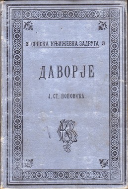 Dramatski spisi Jovana St. Popovića 1-2