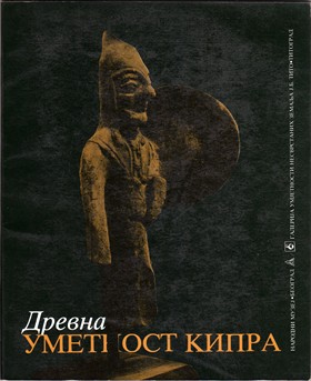 EQUILIBRIUM, DREVNA UMETNOST KIPRA The Ancient Art from Cyprus