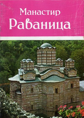 Srpska Pravoslavna Crkva Njena prošlost i sadašnjost / Serbian Orthodox Church Its Past and Present 